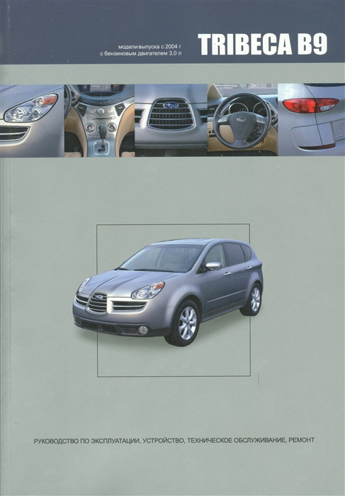 

Subaru TRIBECA B9 Модели выпуска с 2004 года с бензиновым двигателем EZ30D Руководство по эксплуатации устройство техническое обслуживание ремонт