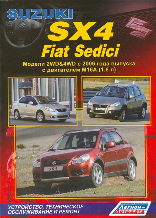 

Suzuki SX4 FIAT Sedeci Модели 2WD 4WD c 2006 года выпуска c двигателем M16A 1 6 л Устройство техническое обслуживание и ремонт