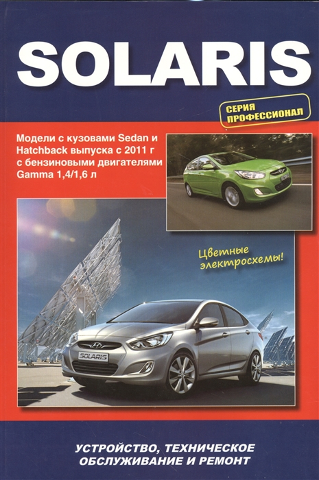 Hyundai Solaris. Модели выпуска с 2011 ...