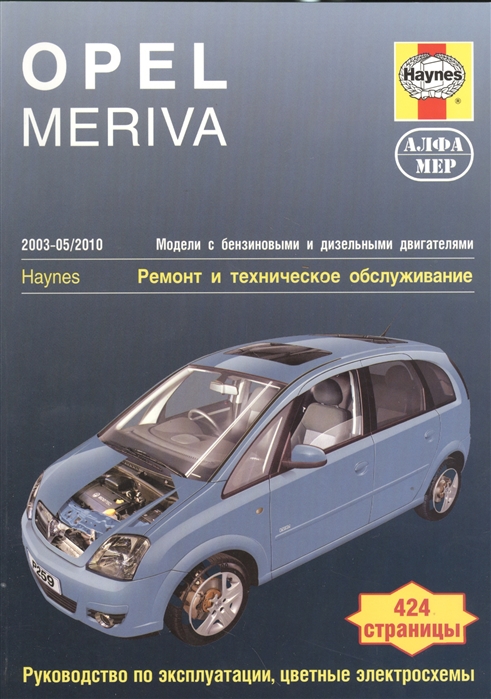 

Opel Meriva 2003-2010 Ремонт и техническое обслуживание