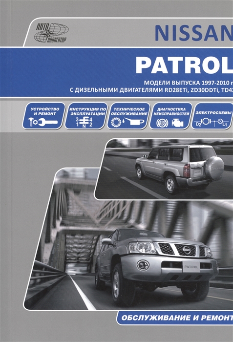 Nissan Patrol Модели выпуска 1997-2010 гг с дизельными двигателями RD28ETi ZD30DDTiЮ TD42 Руководство по эксплуатации устройство техническое обслуживание ремонт
