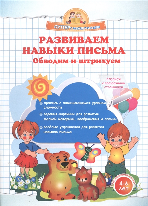 

Развиваем навыки письма Обводим и штрихуем 4-6 лет