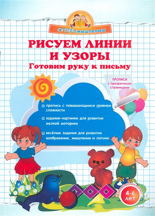 

Рисуем линии и узоры Готовим руку к письму 4-6 лет