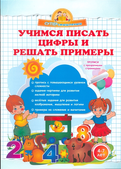 

Учимся писать цифры и решать примеры 4-7 лет