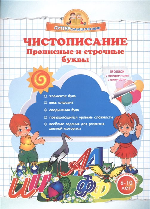 

Чистописание Прописные и строчные буквы 6-10 лет