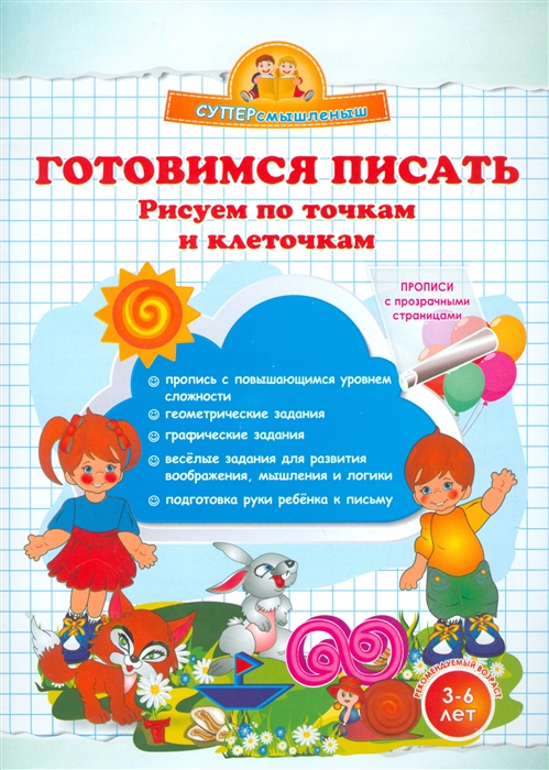 

Готовимся писать Рисуем по точкам и клеточкам 3-6 лет