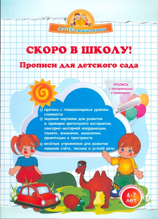 Макеева О. Скоро в школу Прописи для детского сада 6-7 лет
