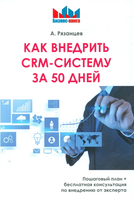 

Как внедрить CRM-систему за 50 дней