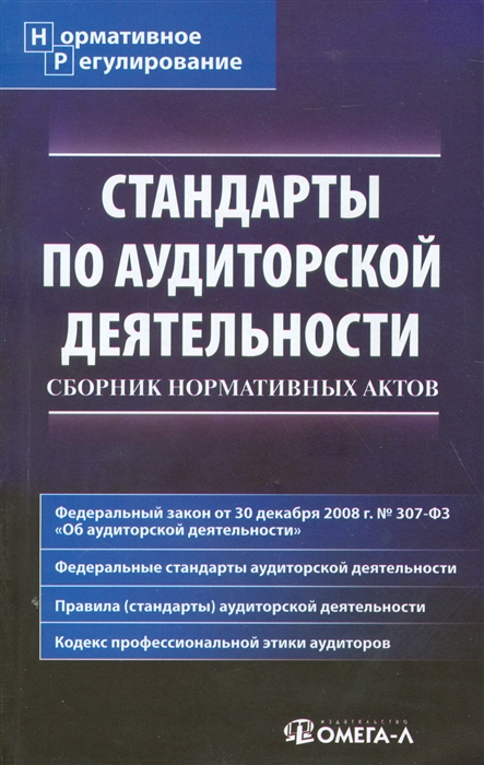 

Стандарты по аудиторской деятельности Сборник нормативных актов