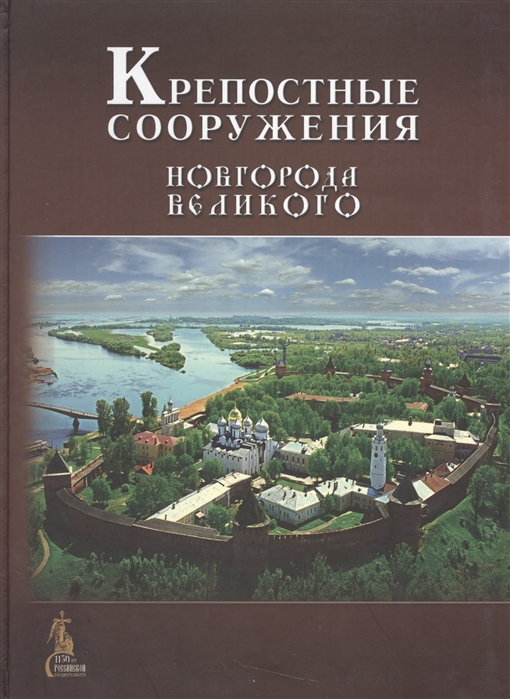 

Крепостные сооружения Новгорода Великого