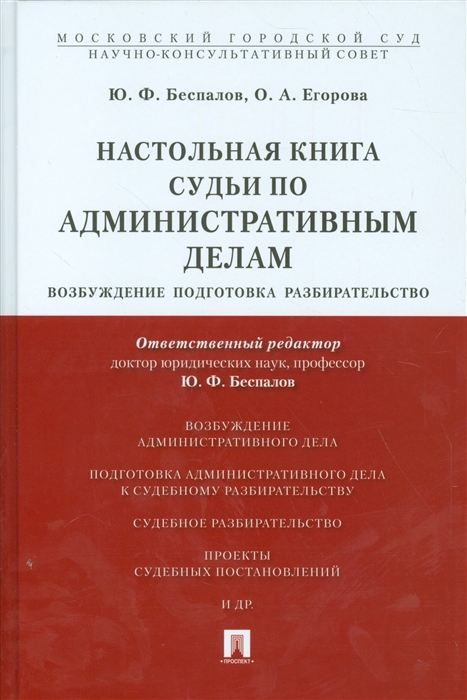 

Настольная книга судьи по административным делам Возбуждение подготовка разбирательство