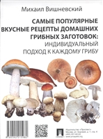 Самые популярные вкусные рецепты домашних грибных заготовок: Индивидуальный подход к каждому грибу Самые популярные вкусные рецепты домашних грибных заготовок: Индивидуальный подход к каждому грибу