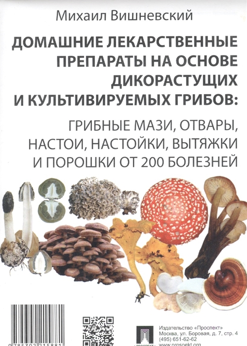 

Домашние лекарственные препараты на основе дикорастущих и культивируемых грибов Грибные мази отвары настои настойки вытяжки и порошки от 200 болезней