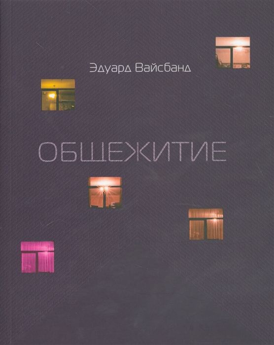 

Общежитие