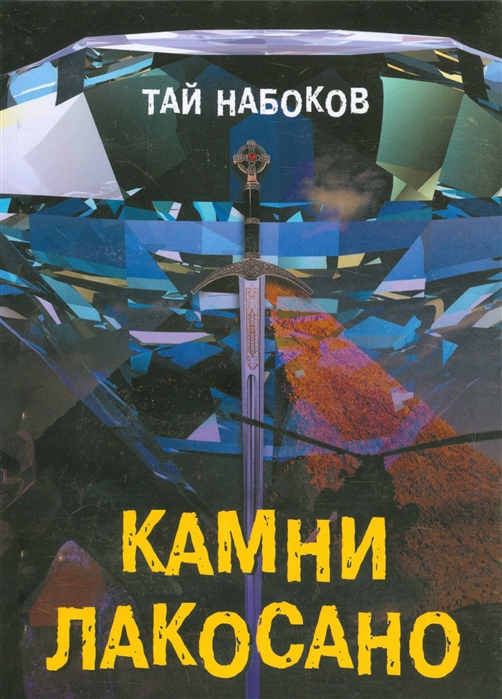 

Камни Лакосано