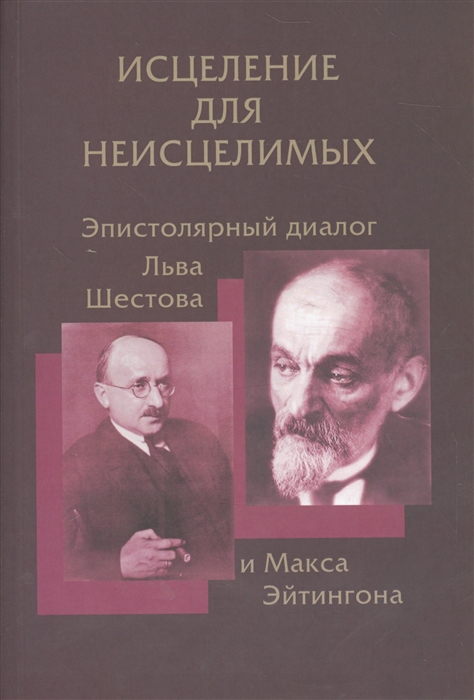 

Исцедение для неисцелимых Эпистолярный диалог Льва Шестова и Макса Эйтингона