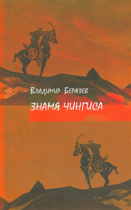 

Знамя Чингиса