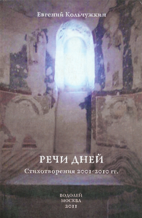

Речи дней Стихотворения 2001-2010 гг