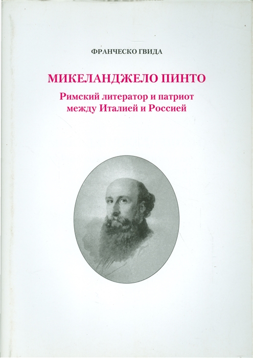 

Микеланджело Пинто Римский литератор и патриот между Италией и Россией