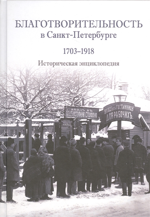 

Благотворительность в Санкт-Петербурге 1703-1918 Историческая энциклопедия