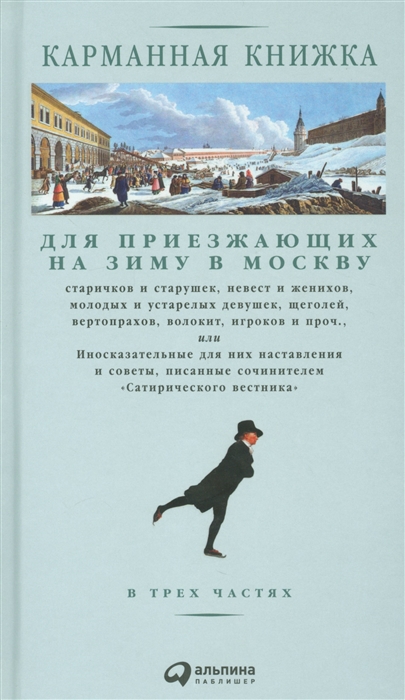 Страхов Н. Карманная книжка для приезжающих на зиму в Москву