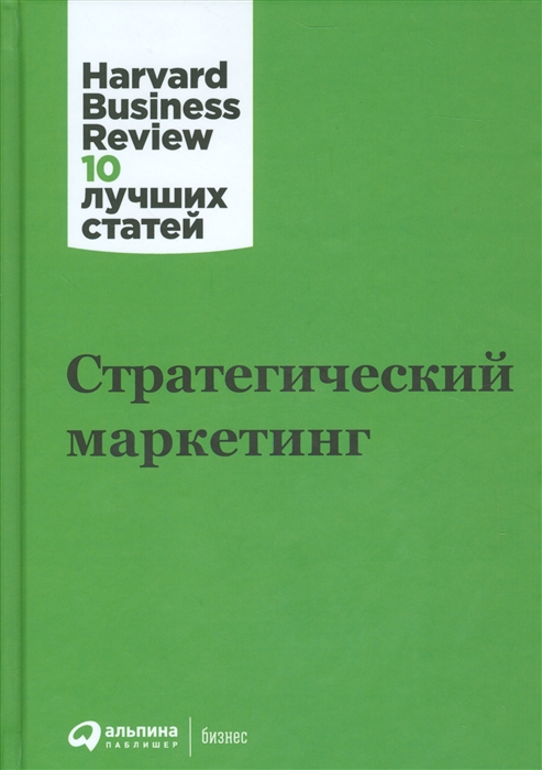 Турко С. (ред.) - Стратегический маркетинг