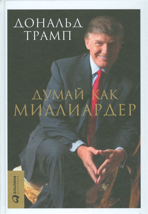 Электронная книга думай как миллионер