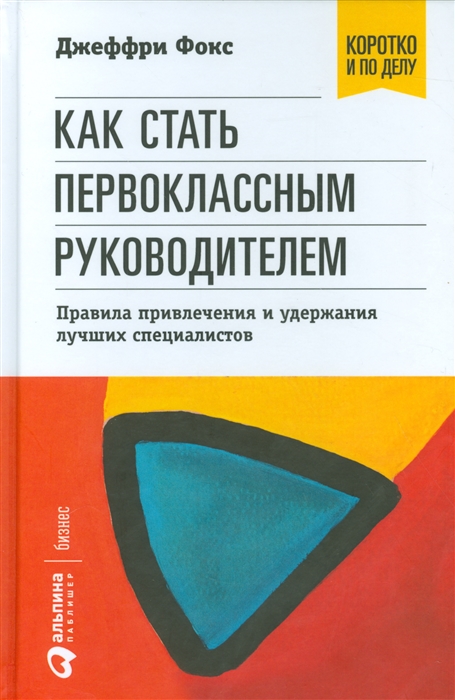 

Как стать первоклассным руководителем Правила привлечения и удержания лучших специалистов