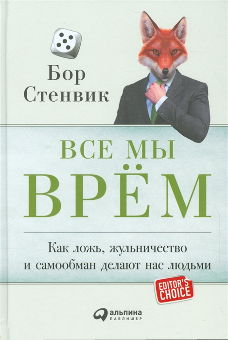 

Все мы врем Как ложь жульничество и самообман делают нас людьми