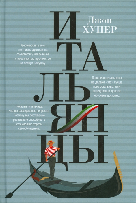 

Итальянцы