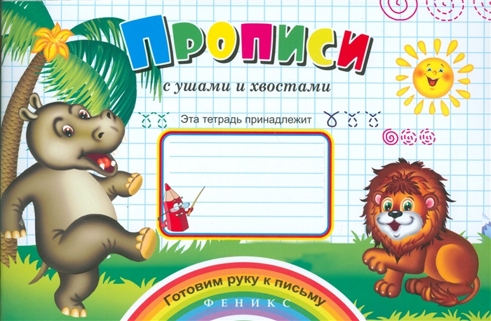 

Прописи с ушами и хвостами