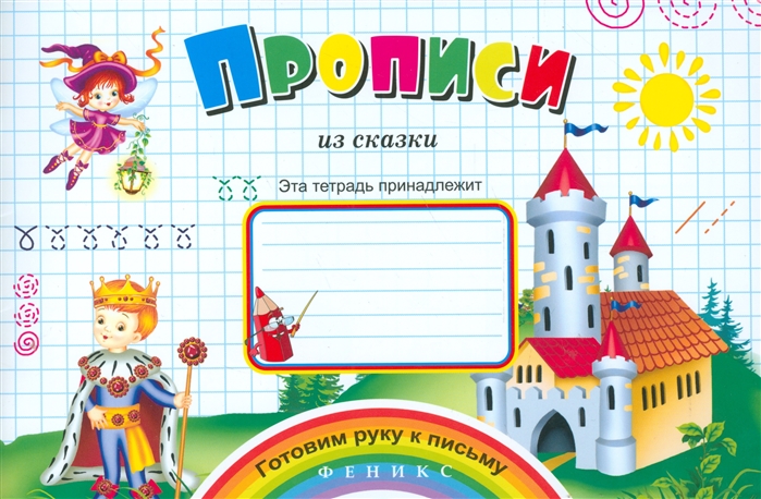 Соснина Н. (ред.) Прописи из сказки соснина н ред прописи развиваем речь