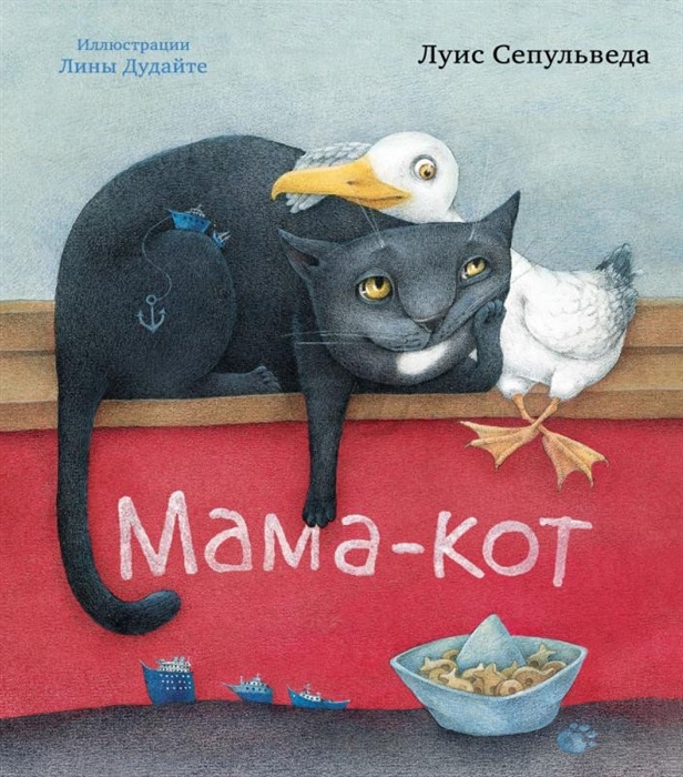 

Мама-кот История одной чайки и кота который научил ее летать