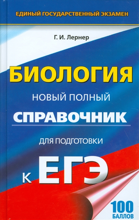 

Биология. Новый полный справочник для подготовки к ЕГЭ