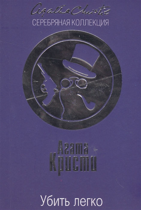 

Убить легко