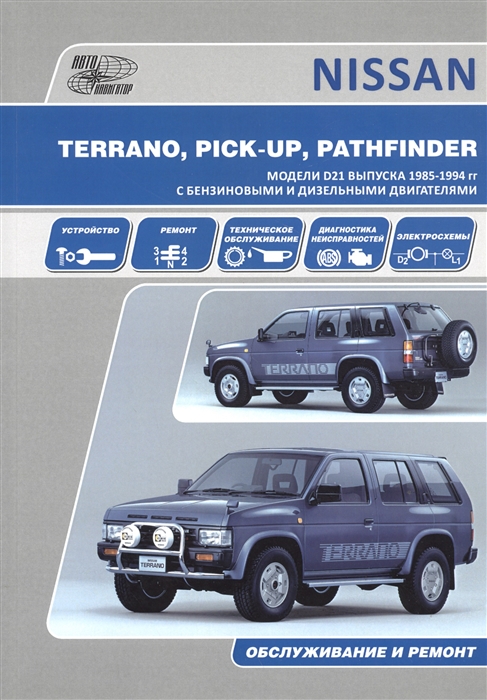 

Nissan Terrano Pick Up Pathfinder Модели D21 выпуска 1985-1994 гг с бензиновыми двигателями Z16S Z20S Z24S Z24i VG30E и дизельными BD25 TD25 TD27 TD27T Устройство обслуживание ремонт