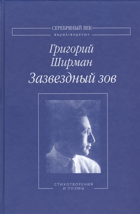 

Зазвездный зов Стихотворения и поэмы