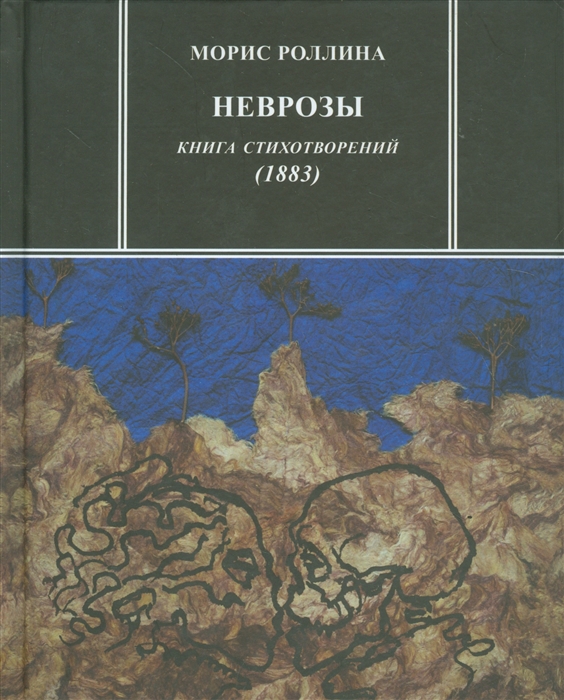 

Неврозы Книга стихотворений 1883