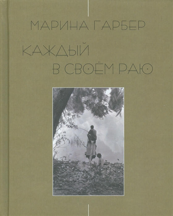 

Каждый в своем раю