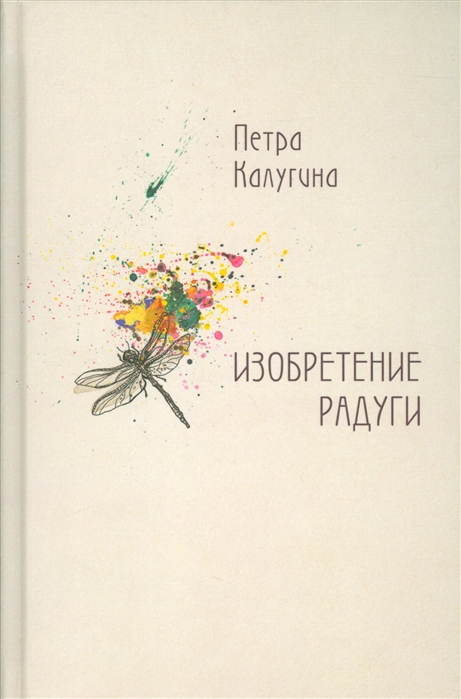 

Изобретение радуги Стихотворения