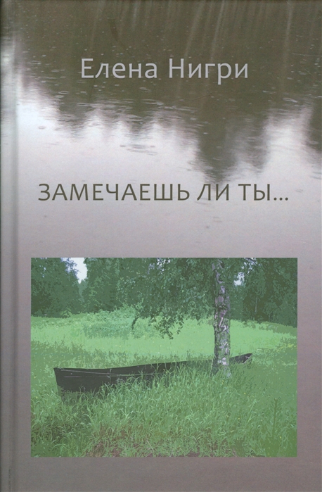 

Замечаешь ли ты