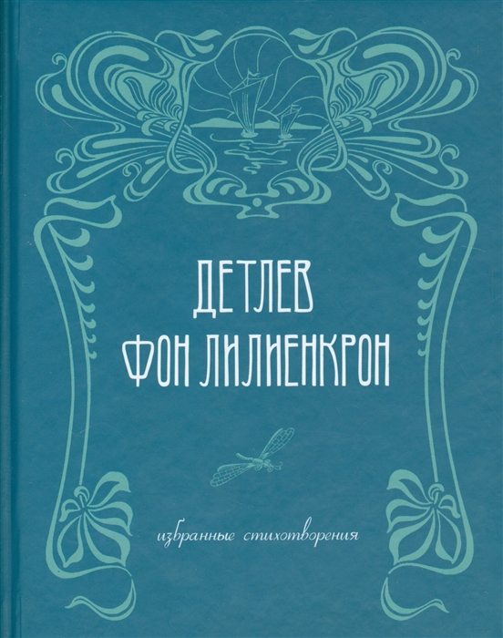 

Избранные стихотворения Ausgewahlte Gedichte 1844-1909