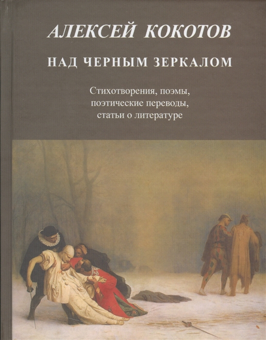 

Над черным зеркалом Стихотворения поэмы поэтические переводы статьи о литературе