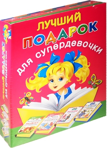 

Лучший подарок для супердевочки комплект из 4 книг