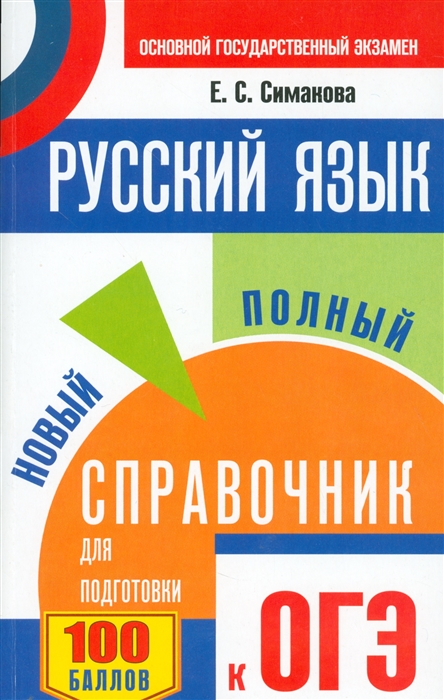 

Русский язык Новый полный справочник для подготовки к ОГЭ