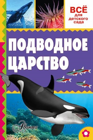 

Подводное царство