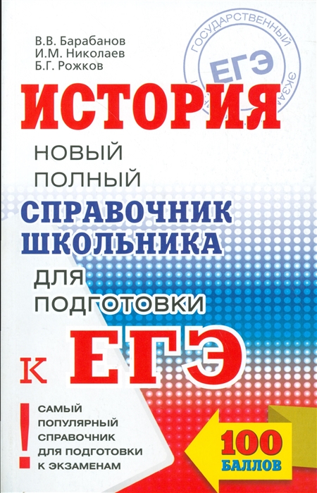 

История Новый полный справочник школьника для подготовки к ЕГЭ