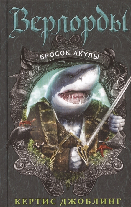 

Бросок акулы