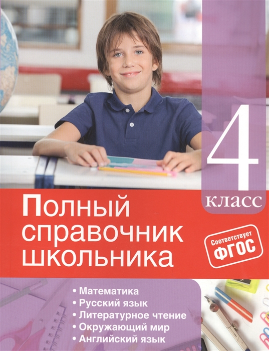 Марченко И., Безкоровайная Е., Берестова Е., Омеляненко В. - Полный справочник школьника 4 класс