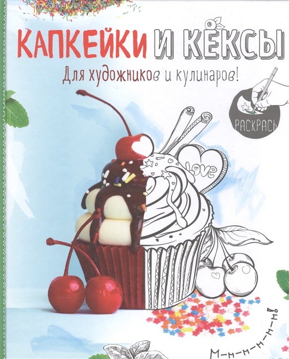 Капкейки и кексы